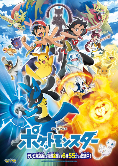 テレビアニメ「ポケットモンスター」ポスター