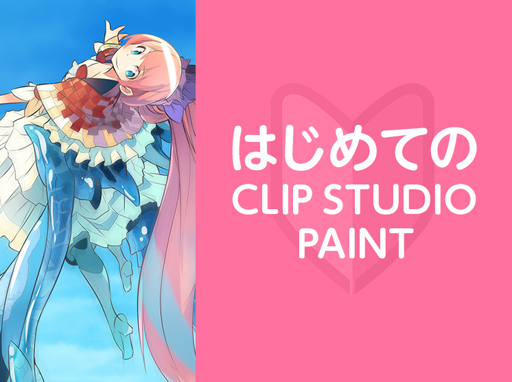 はじめてのCLIP STUDIO PAINT