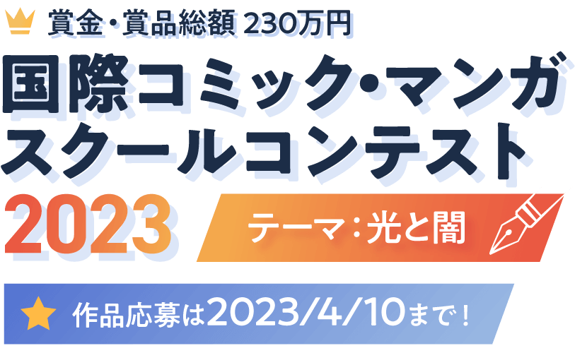 国際コミック・マンガスクールコンテスト2023