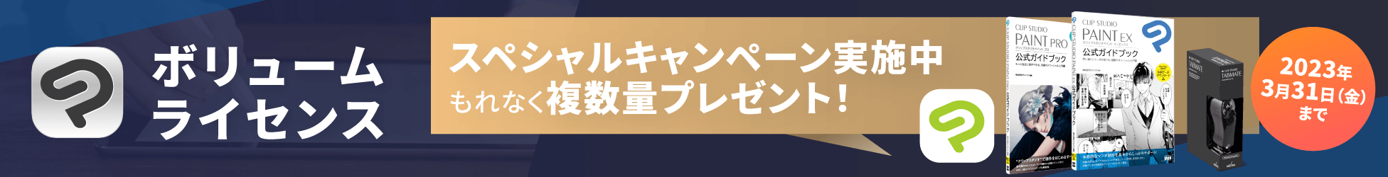 ボリュームライセンス スペシャルキャンペーン実施中もれなく複数量プレゼント！ 2023年3月31日（金）まで