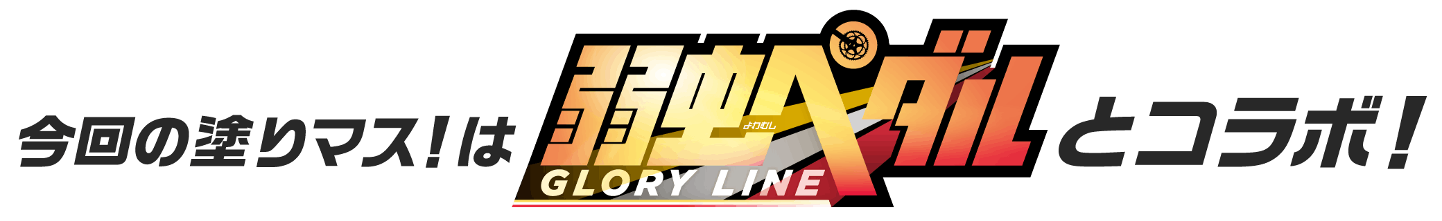 今回の塗りマス！は『弱虫ペダル GLORY LINE』とコラボ！