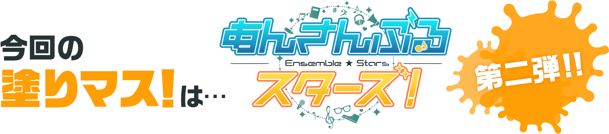 今回の塗りマス！は「あんさんぶるスターズ！」第二弾！