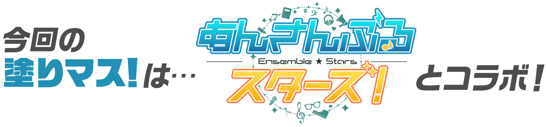 今回の塗りマス！は…「あんさんぶるスターズ！」とコラボ！