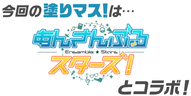 今回の塗りマス！は…「あんさんぶるスターズ！」とコラボ！