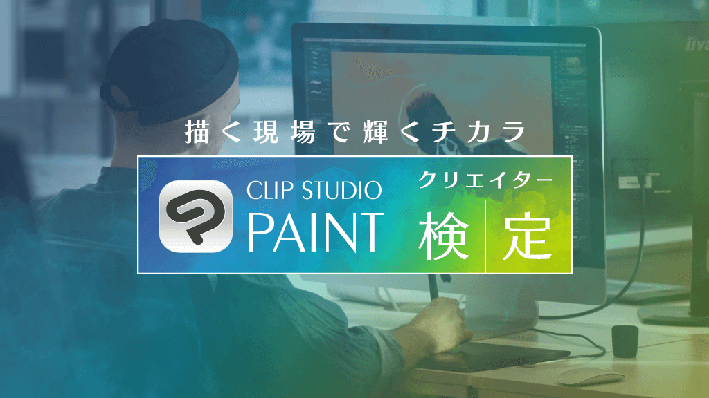 CLIP STUDIO PAINT クリエイター検定