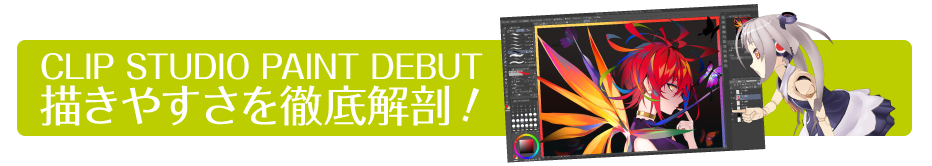 CLIP STUDIO PAINT DEBUTの描きやすさを徹底解剖！