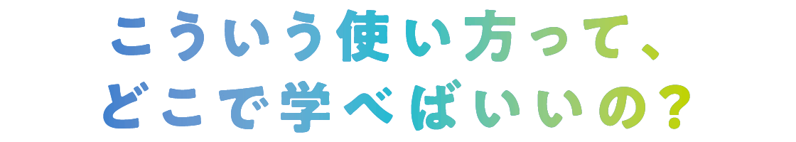 たとえばコレ、知ってますか？