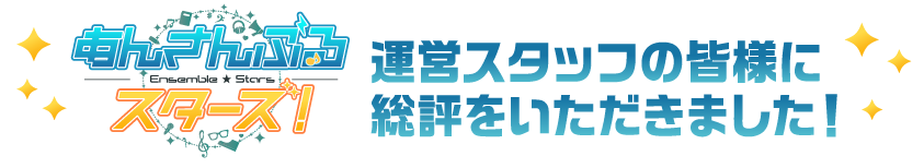 あんさんぶるスターズ！運営スタッフの皆様に総評をいただきました！