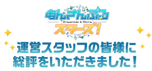 あんさんぶるスターズ！運営スタッフの皆様に総評をいただきました！