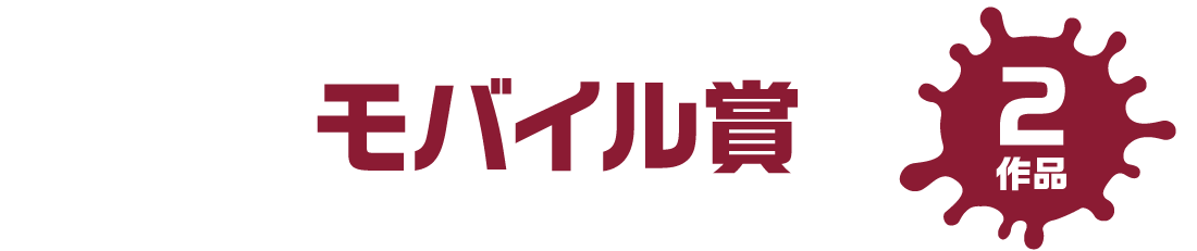 モバイル賞