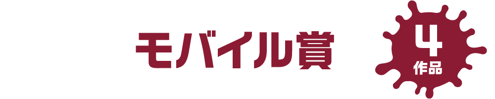 モバイル賞