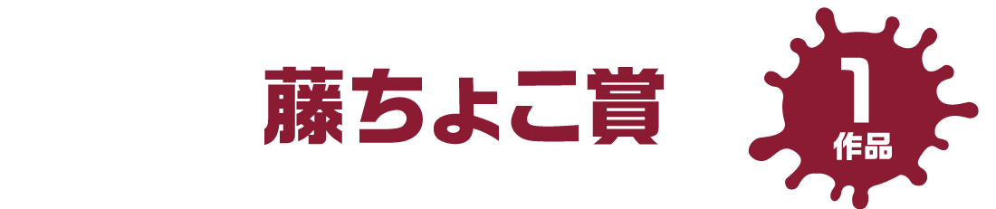 藤ちょこ賞