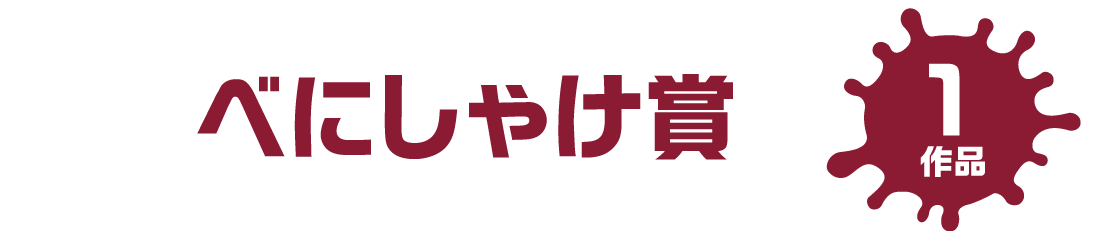 べにしゃけ賞