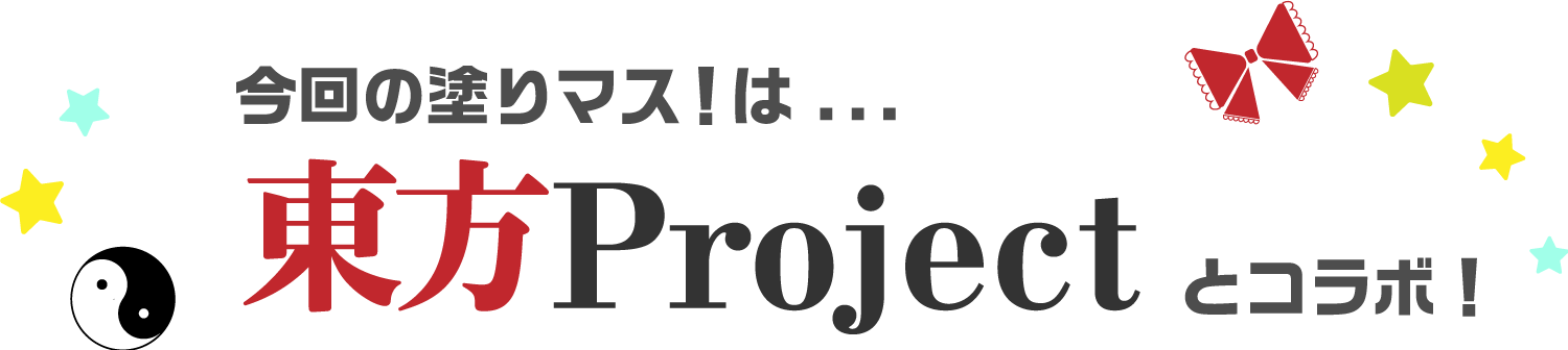 今回の塗りマス！は…東方Projectとコラボ！