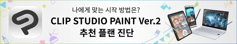 나에게 맞는 시작 방법은? CLIP STUDIO PAINT Ver.2 추천 플랜 진단