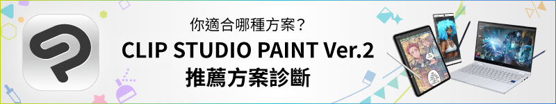 你適合哪種方案？ CLIP STUDIO PAINT Ver.2 推薦方案診斷