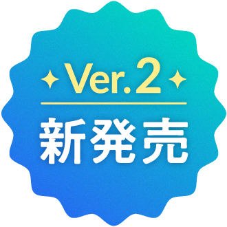 Ver.2 新発売