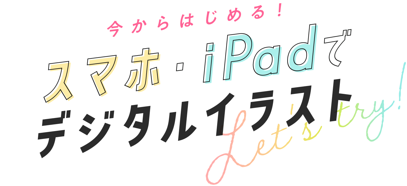 今からはじめる！スマホ・iPadでデジタルイラスト