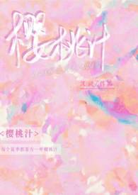 樱桃汁宋枝江野笔趣阁